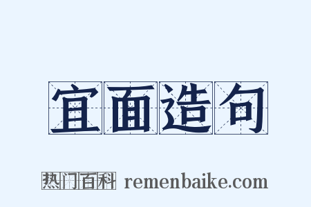 宜面造句是什么意思的图片